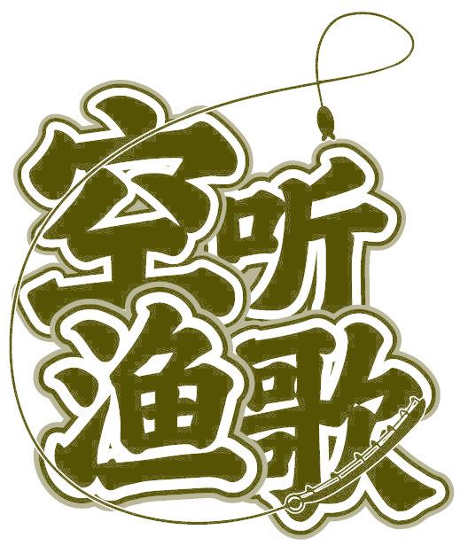 空听渔歌