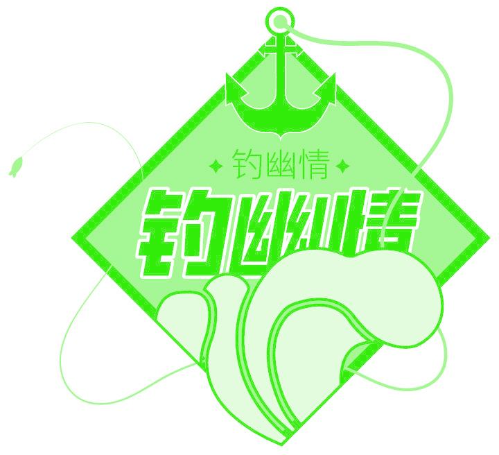 钓幽情