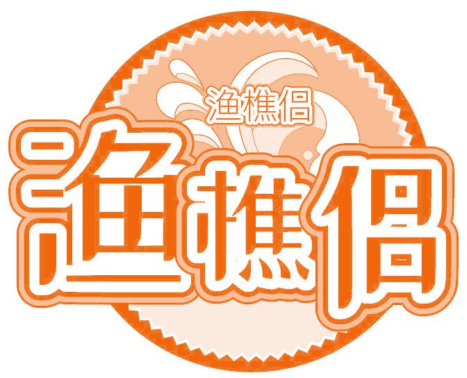 渔樵侣