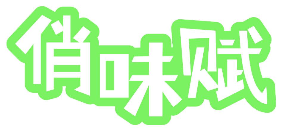 俏味賦
