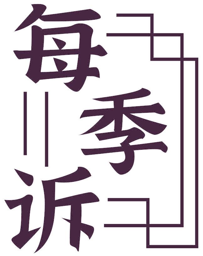 每季诉