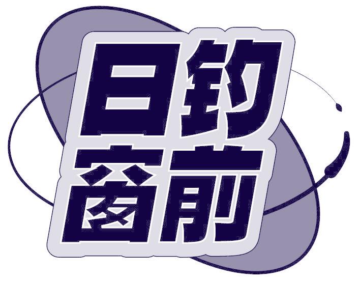 日钓窗前