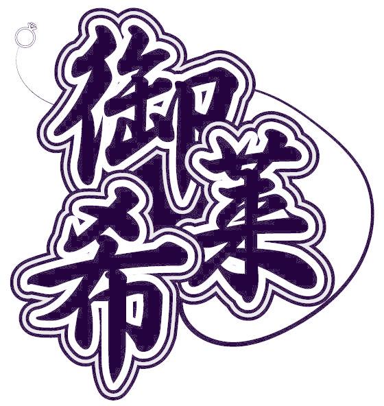 御莱希