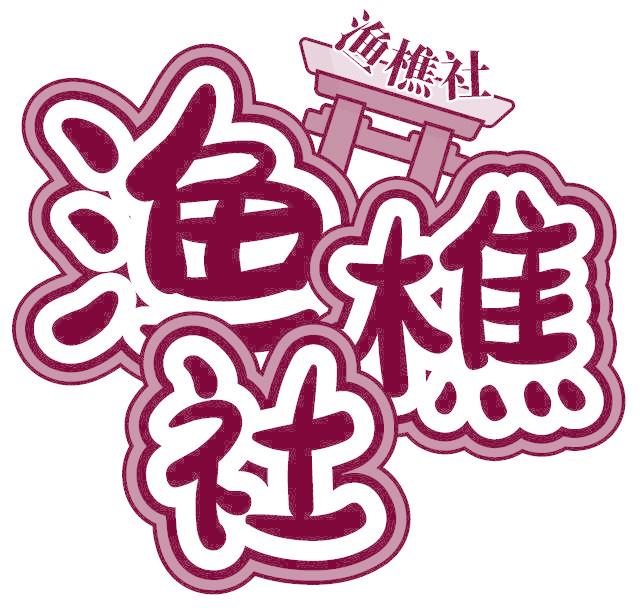 渔樵社