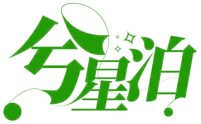 兮星泊