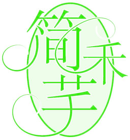 简禾芊