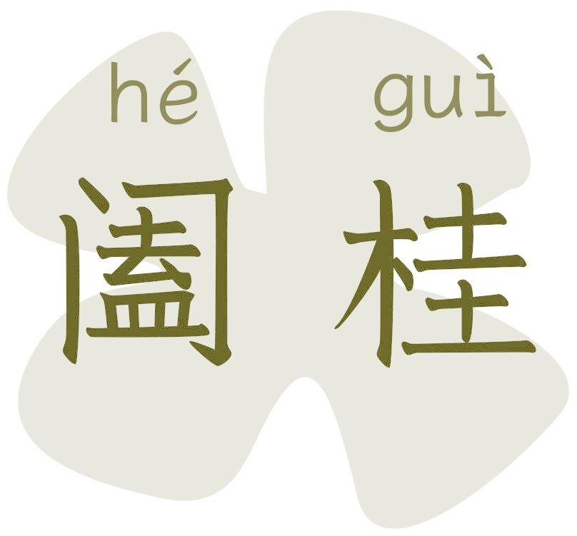 闔桂