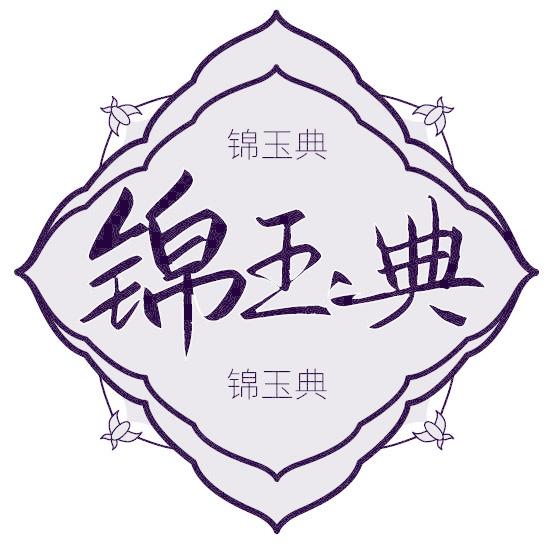 锦玉典