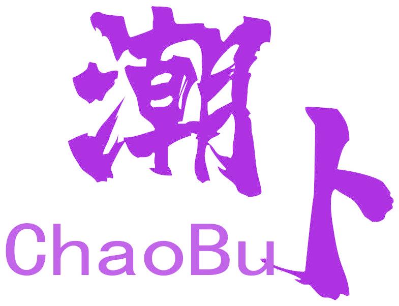 潮卜