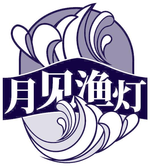 月见渔灯