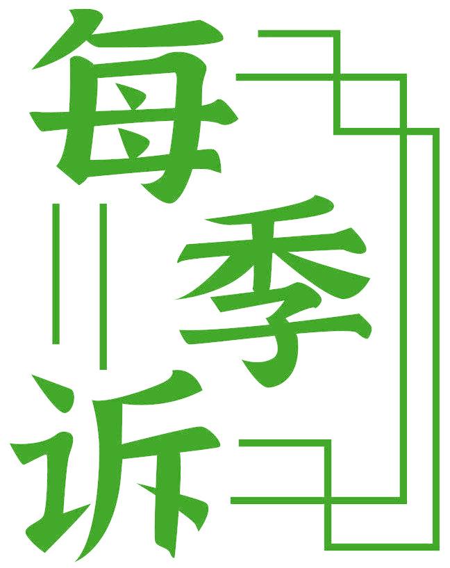 每季诉