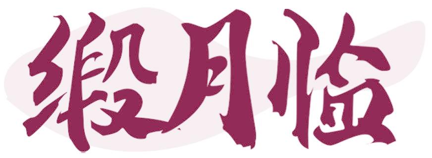 缎月临