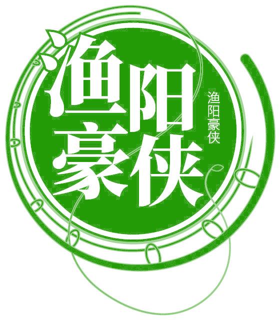 渔阳豪侠