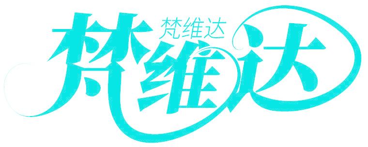 梵维达