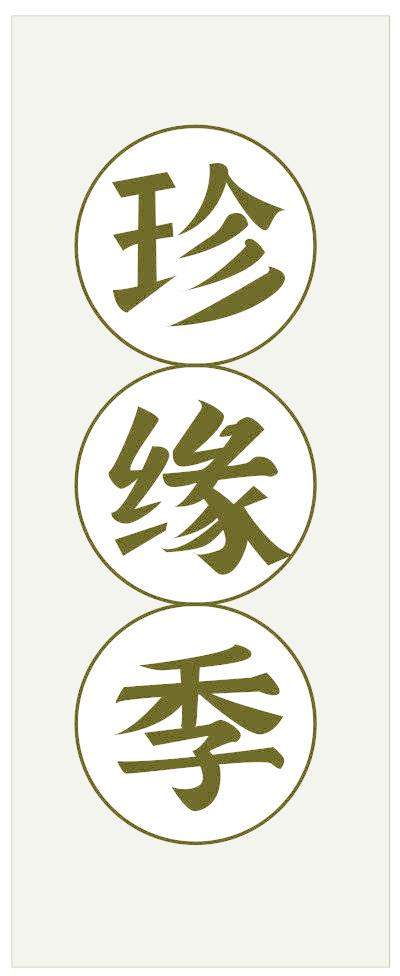 珍缘季
