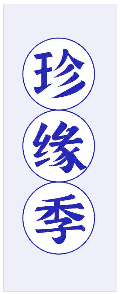 珍缘季