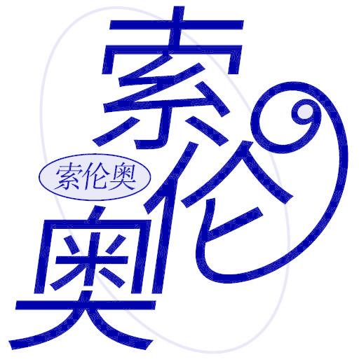 索伦奥