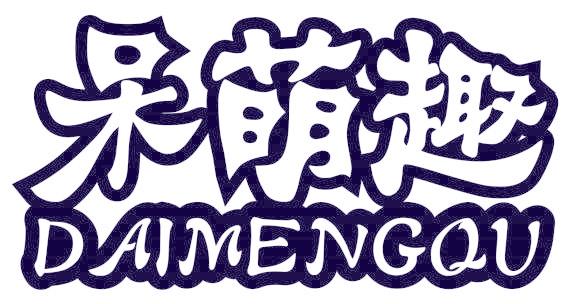 呆萌趣