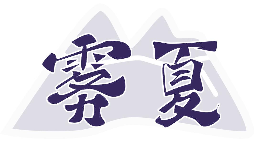 霧夏