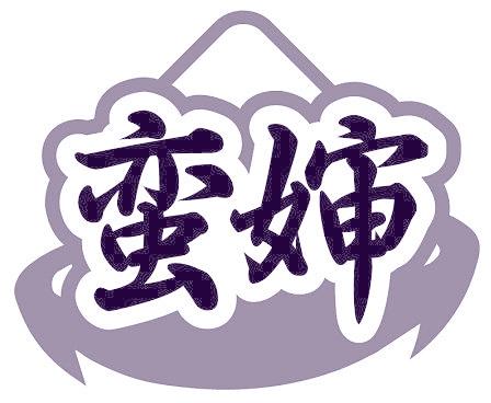 蠻嬸
