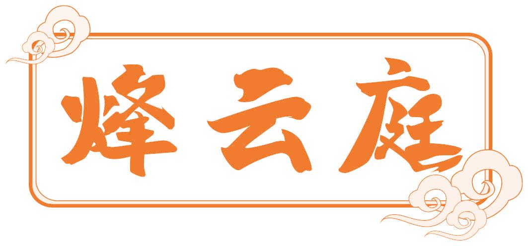 烽云庭