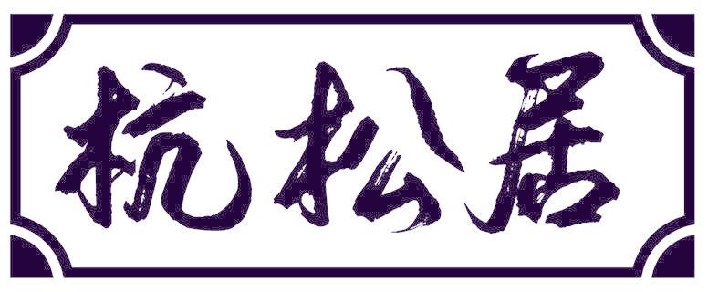 杭松居