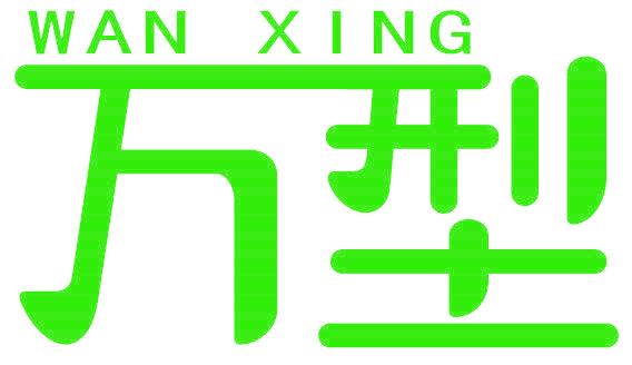 万型
