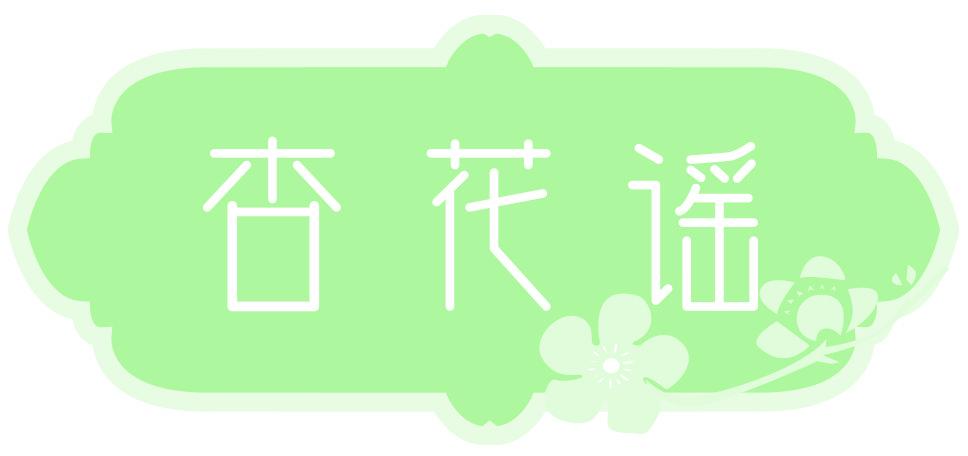 杏花谣