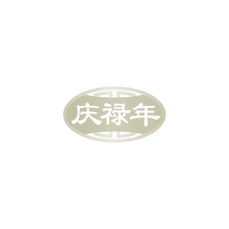 庆禄年