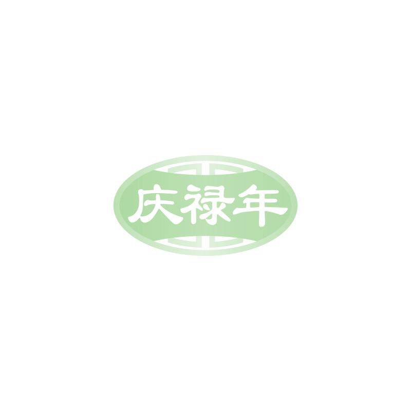 庆禄年