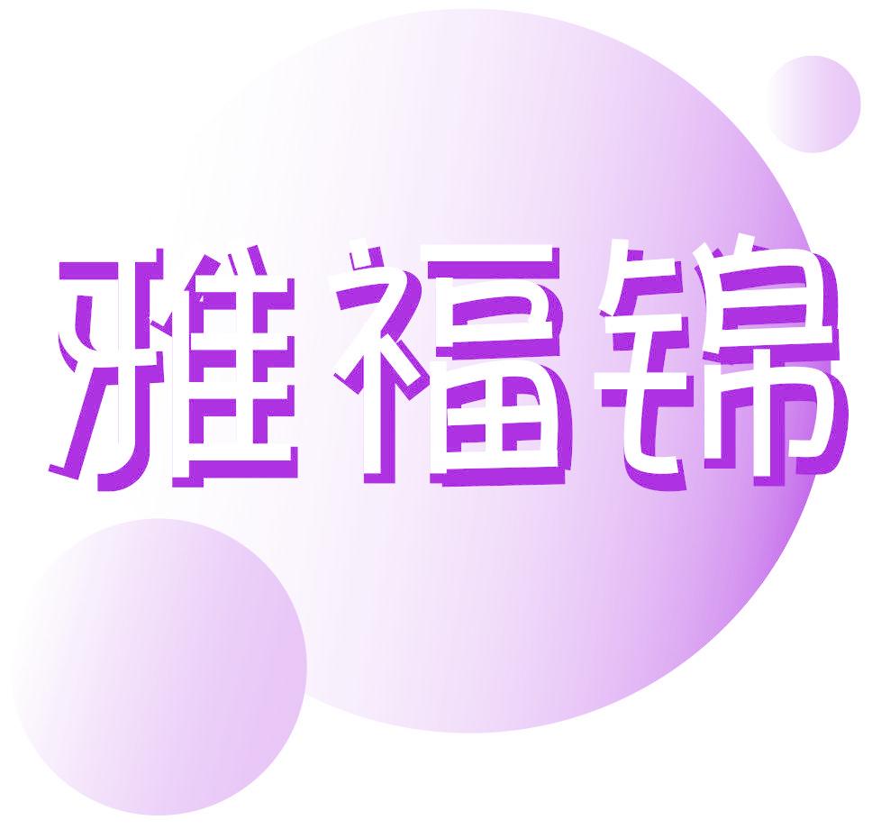 雅福锦