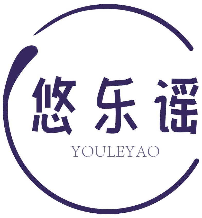 悠乐谣