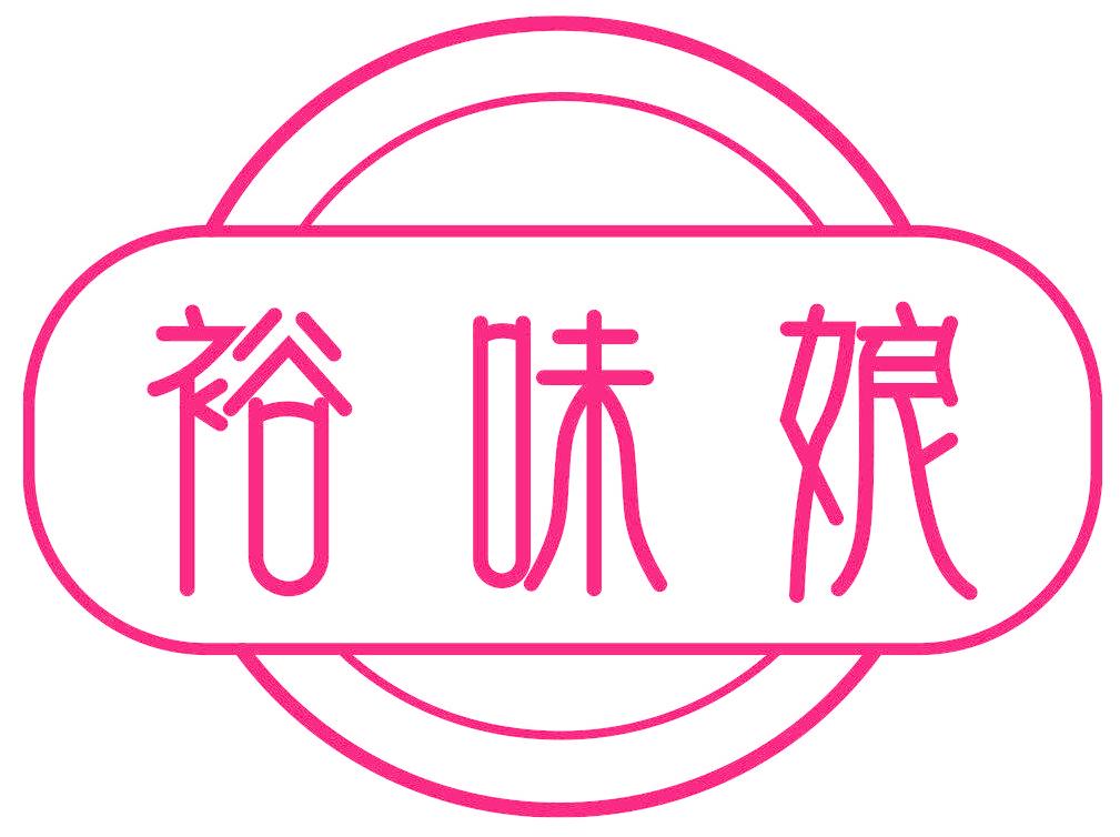 裕味娘