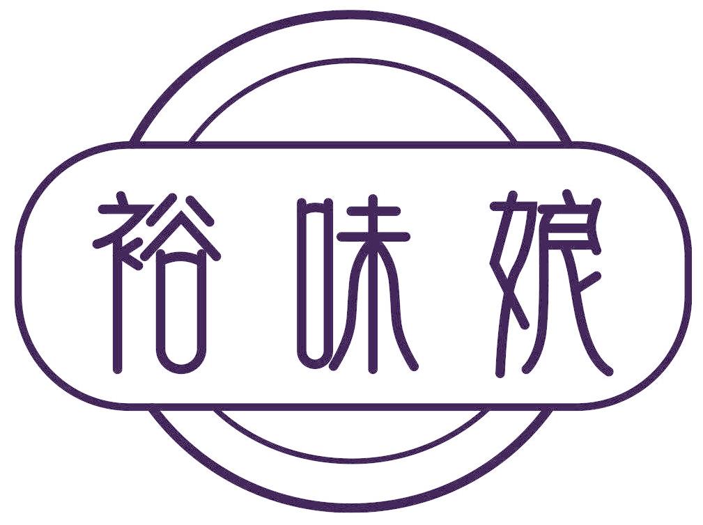 裕味娘