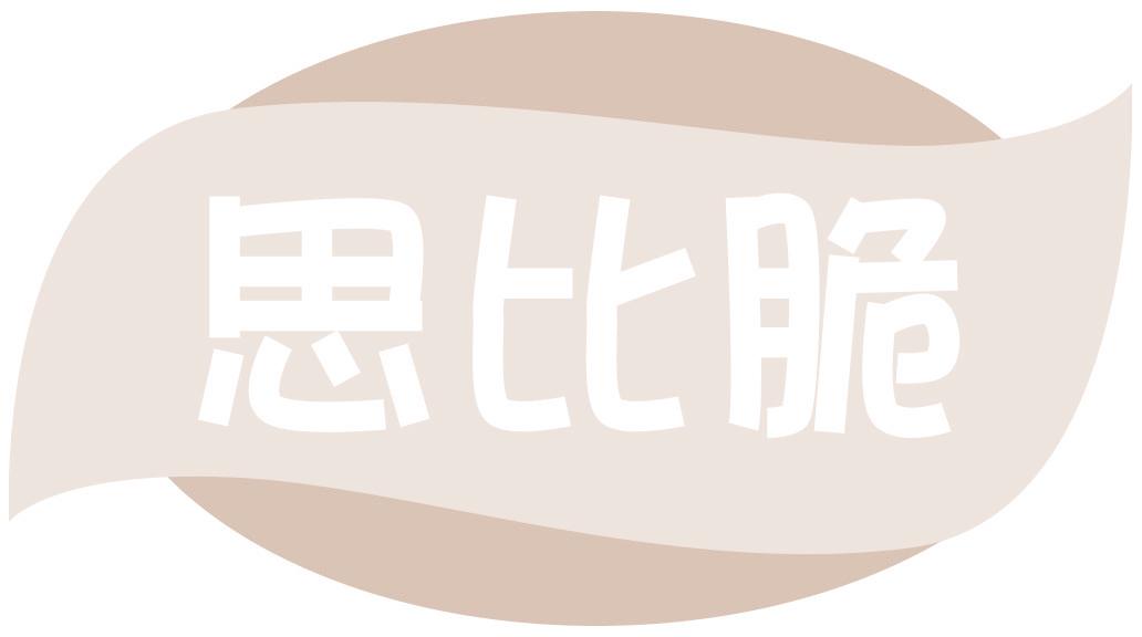思比脆