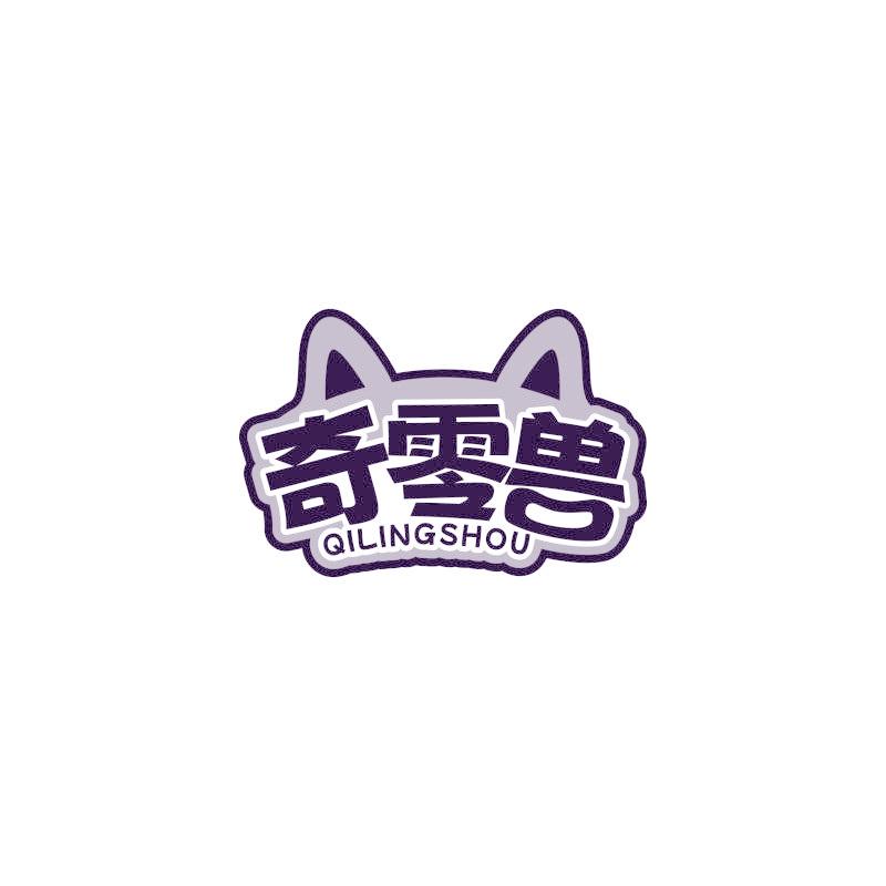 奇零兽