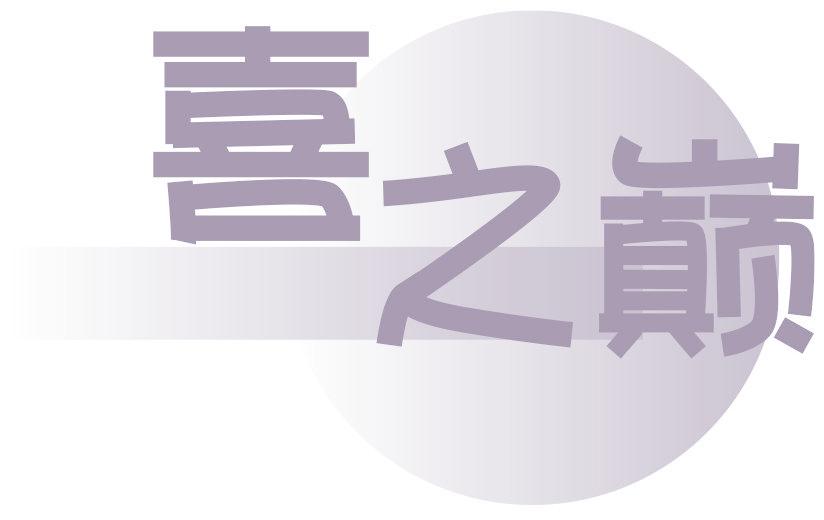 喜之巅