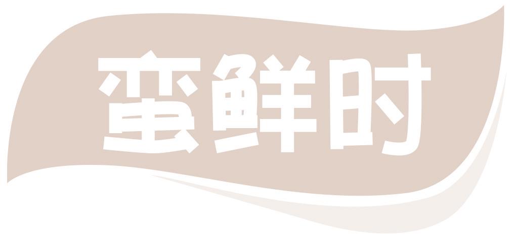 蛮鲜时