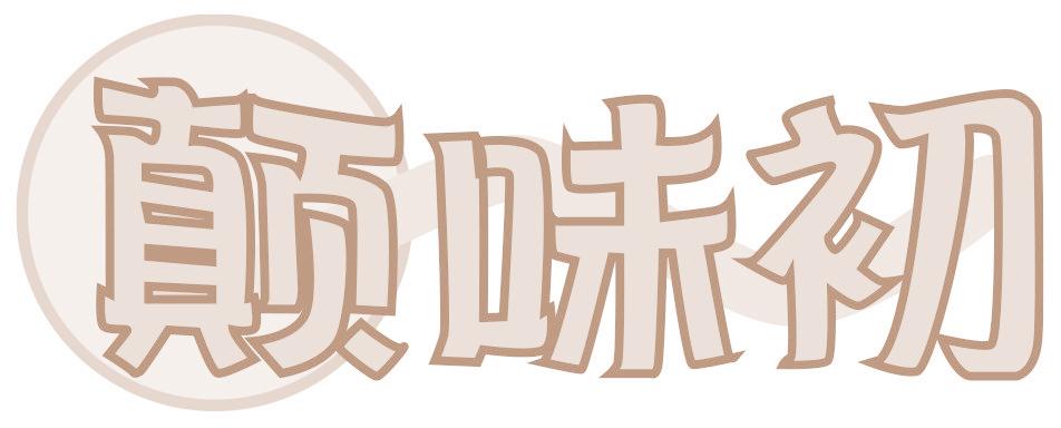 颠味初