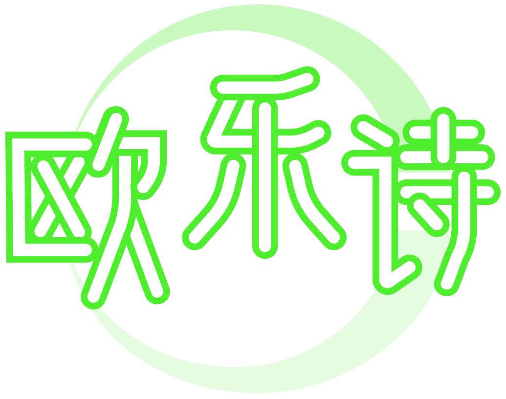欧乐诗