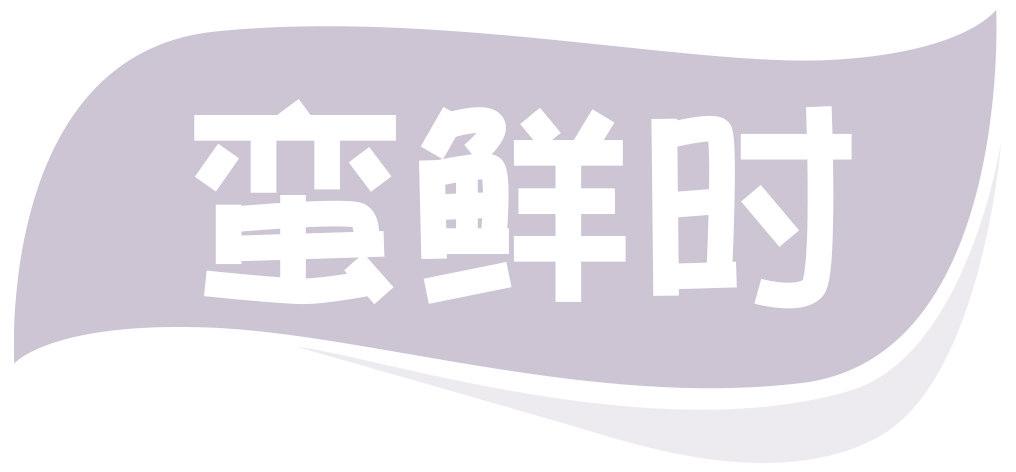 蛮鲜时