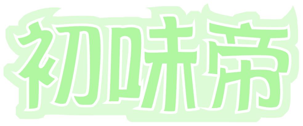 初味帝