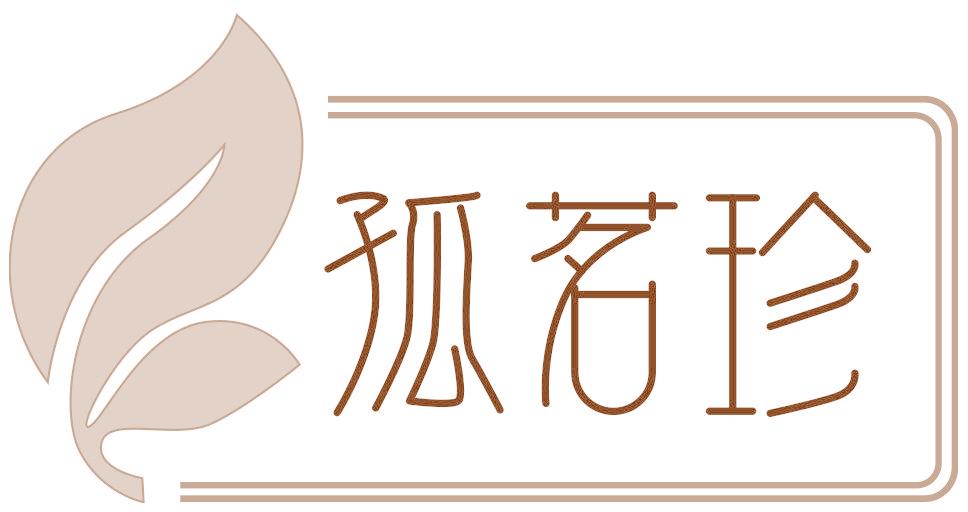 孤茗珍
