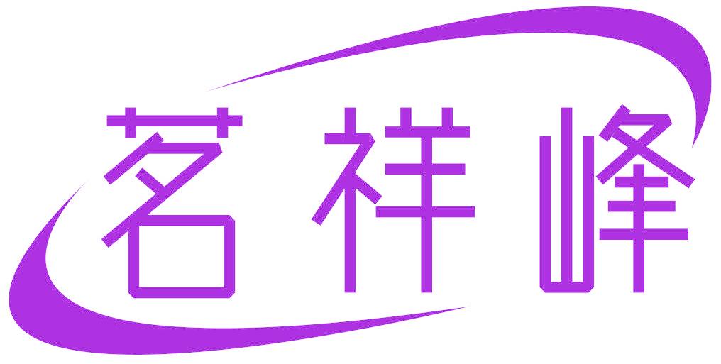 茗祥峰