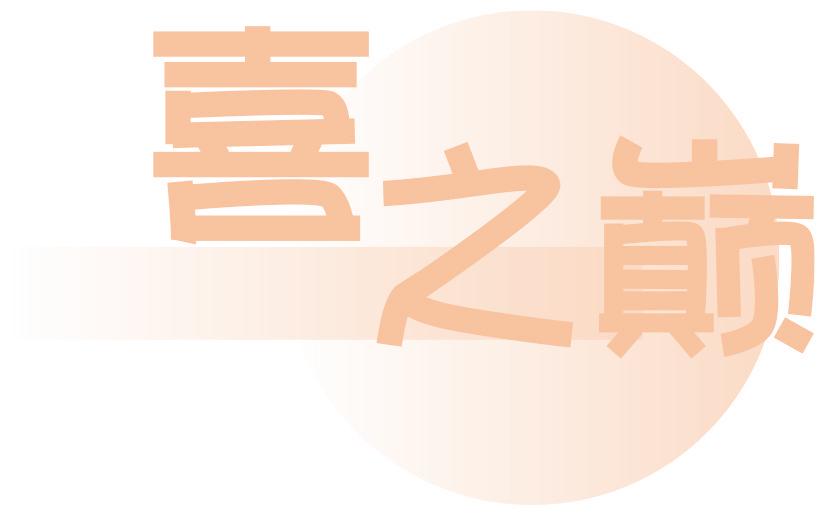 喜之巅