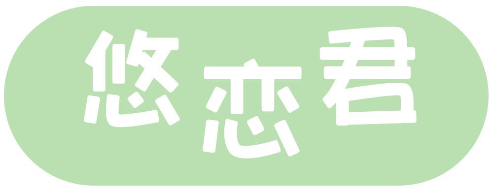 悠恋君