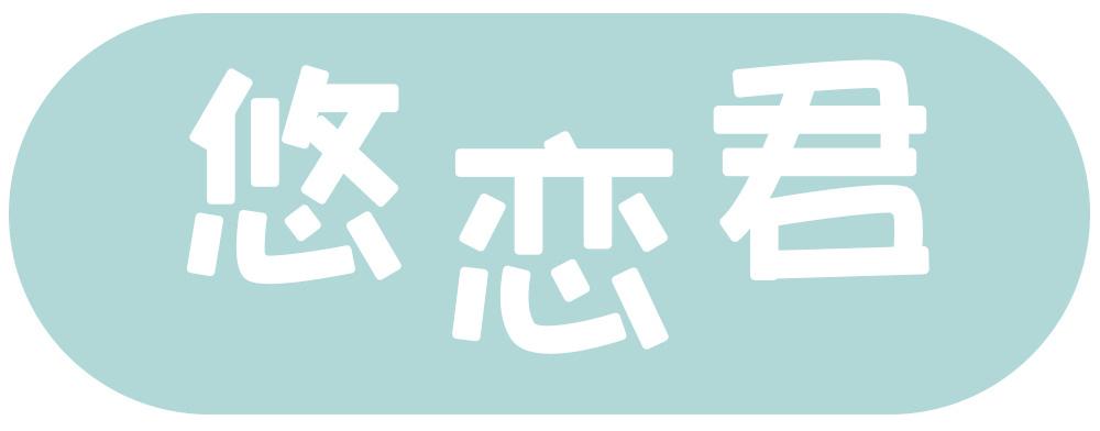 悠恋君