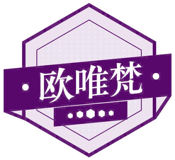 欧唯梵