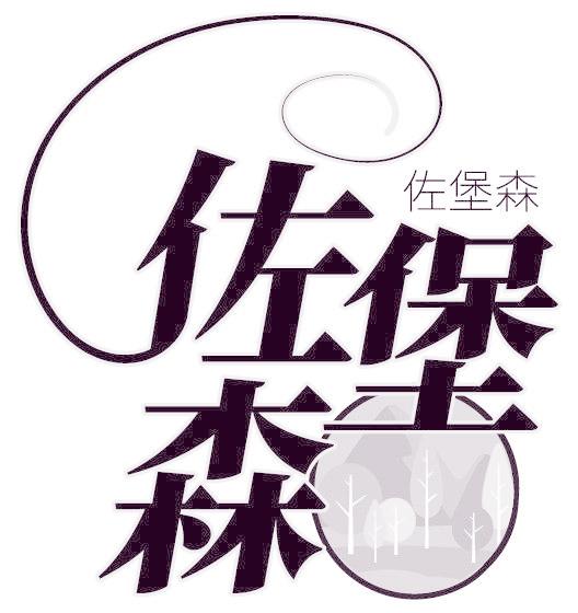 佐堡森