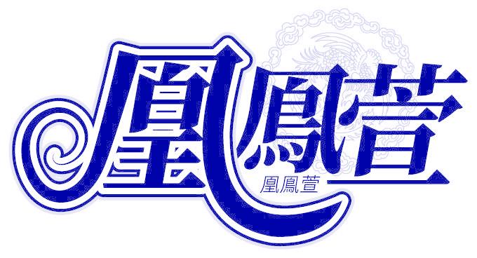 凰鳯萱